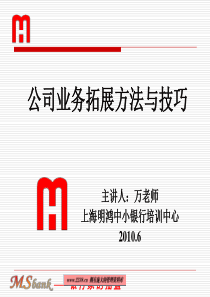 公司业务拓展方法与技巧(ppt 150) 