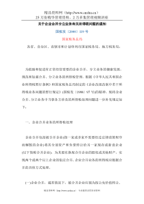 关于企业合并分立业务有关所得税问题的通知