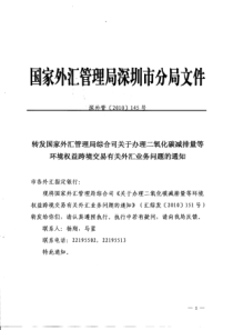 关于办理二氧化碳减排量等环境权益跨境交易有关外汇业务问题的通知