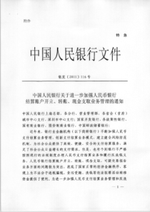 关于建立和加强人民币结算账户开立、转账、现金支取业务管理的通知