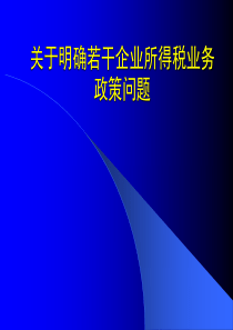 关于明确若干企业所得税业务政策问题