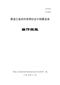 农村信用社会计结算业务操作规程