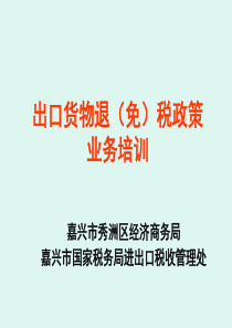 出口货物退(免)税政策业务培训