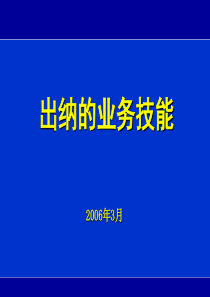 出纳的业务技能(PPT 52)