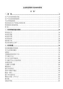 企业制造资源计划MRPII原理--gb9527