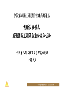 创新发展模式增强国际工程承包业务竞争优势