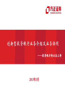 创新型投资银行业务介绍