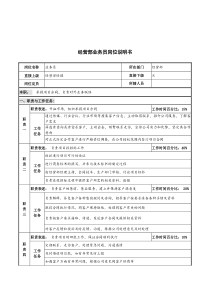 创新港湾工程公司经营部业务员岗位说明书