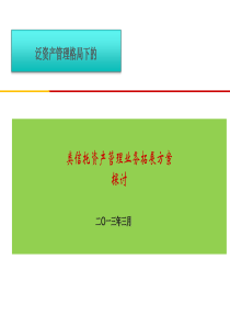 券商类信托资产管理业务拓展方案(探讨版)