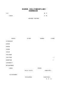 L0306_自动扶梯、自动人行道安装与土建交接预检记录