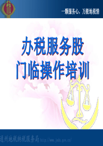 办税大厅业务培训