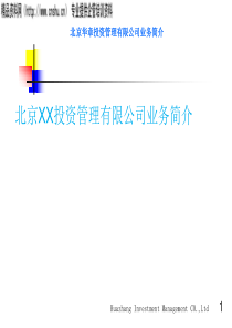 北京XX投资管理有限公司业务简介（PPT35页）