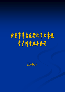 北京市丰台区行政事业单位 资产清查业务培训