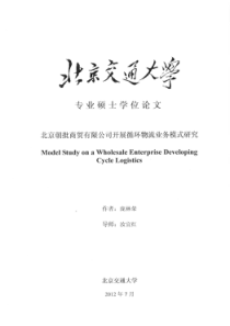 北京朝批商贸有限公司开展循环物流业务模式研究