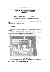 北京电视中心综合业务楼结构设计