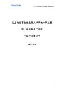 北方电信事业部业务支撑系统一期工程网上电信营业厅系