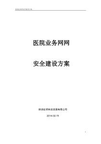 医院业务网网安全建设方案