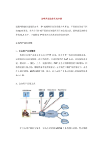 华为各种典型业务实现分析