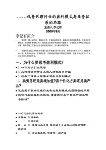 华文细黑宋体税务代理行业的盈利模式与业务拓展的思路