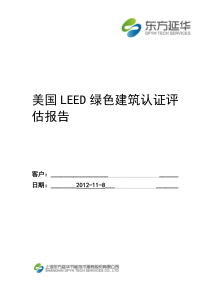 LEED绿色建筑认证预评估报告