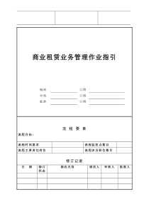 商业租赁业务管理作业指引