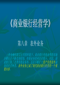 商业银行经营学第八章__表外业务new