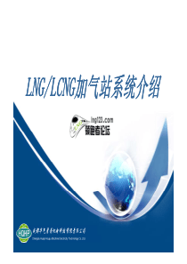 LNG及LCNG加气站工程技术方案