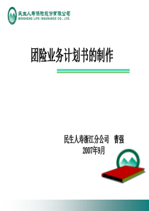 团险业务计划书的制作