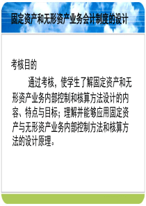 固定资产和无形资产业务会计制度的设计