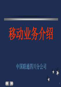 四川联通移动业务内部培训手册原装正版(1)