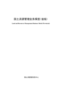 国土资源管理业务模型(省级)LandandResour