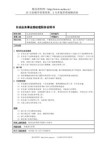 国安创想公司长话业务事业部经理职务说明书