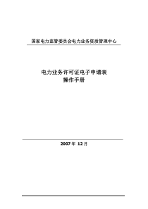 国家电力监管委员会电力业务资质管理中心