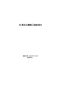 lxl_ff_20某办公楼施工组织设计 227092135