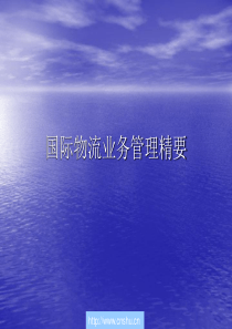 国际物流业务管理培训--patrick.y