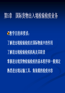 国际货物出入境检验检疫业务的内容