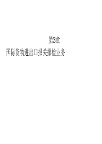 国际货物进出口报关报检业务