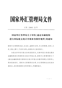 国家外汇管理局关于印发《通过金融机构进行国际收支统计申报业务操作