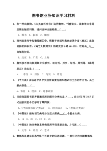 图书馆业务知识学习材料