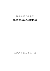 mapinfo-信息物理工程学院实验教学大纲汇编