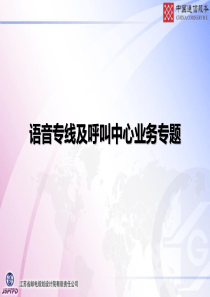 培训_语音专线及呼叫中心业务专题（PPT61页)