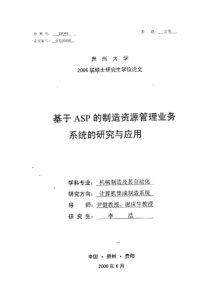 基于ASP的制造资源管理业务系统的研究与应用