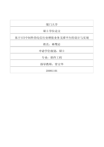 基于ICE中间件的电信行业增值业务支撑平台的设计与实现