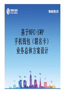 基于NFC-SWP的手机钱包联名卡业务总体方案设计