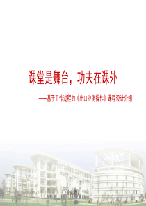 基于工作过程的《出口业务操作》课程设计介绍