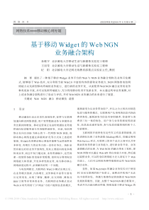 基于移动Widget的WebNGN业务融合架构