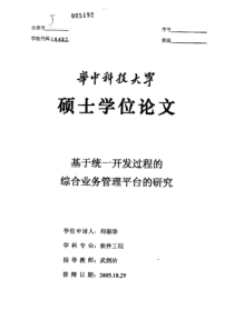 基于统一开发过程的综合业务管理平台的研究