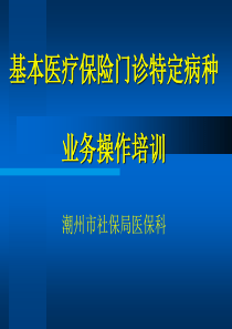 基本医疗保险门诊特定病种业务操作培训-潮州市枫溪区管理委