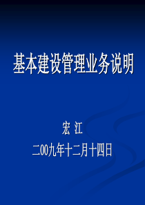 基本建设管理有关业务说明