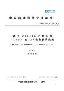 基于CELLID位置业务（LBS）的LSP设备测试规范】(DOC58页)